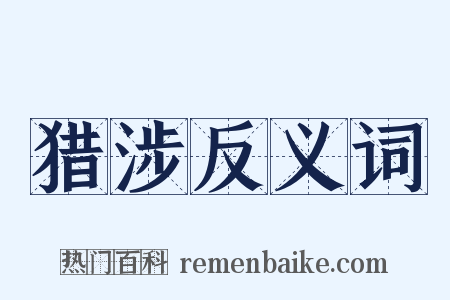 猎涉反义词是什么意思的图片